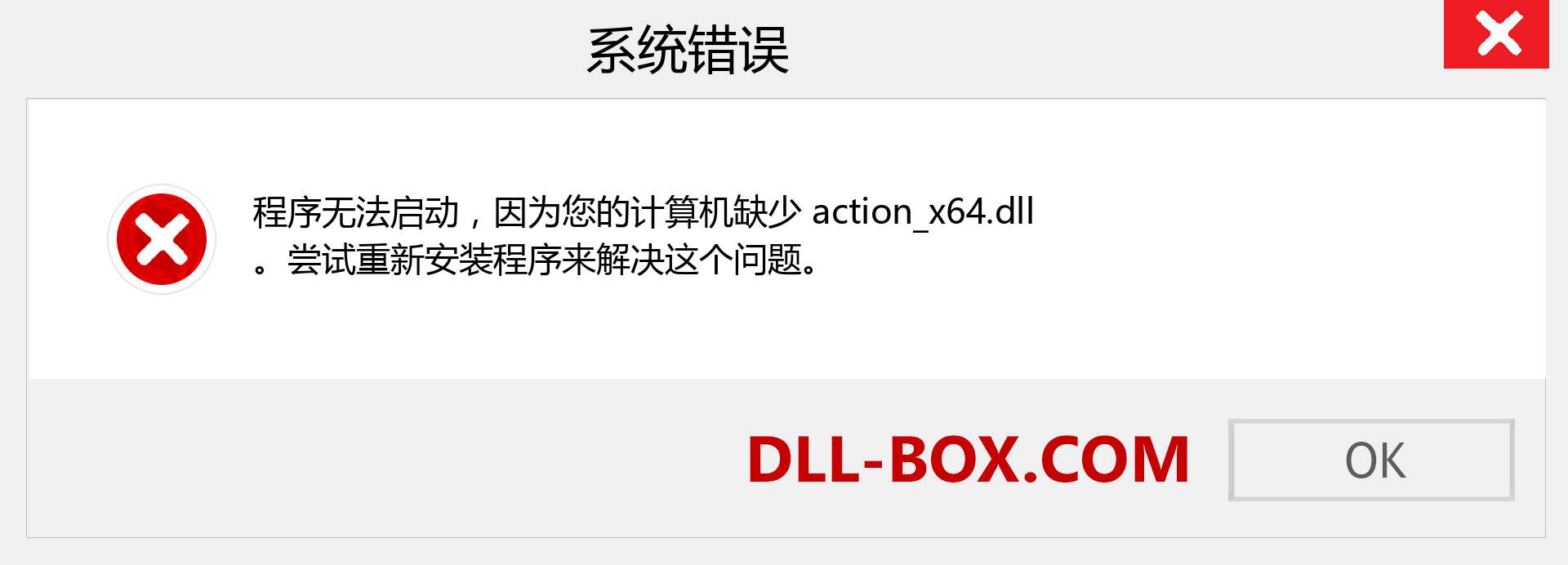 action_x64.dll 文件丢失？。 适用于 Windows 7、8、10 的下载 - 修复 Windows、照片、图像上的 action_x64 dll 丢失错误